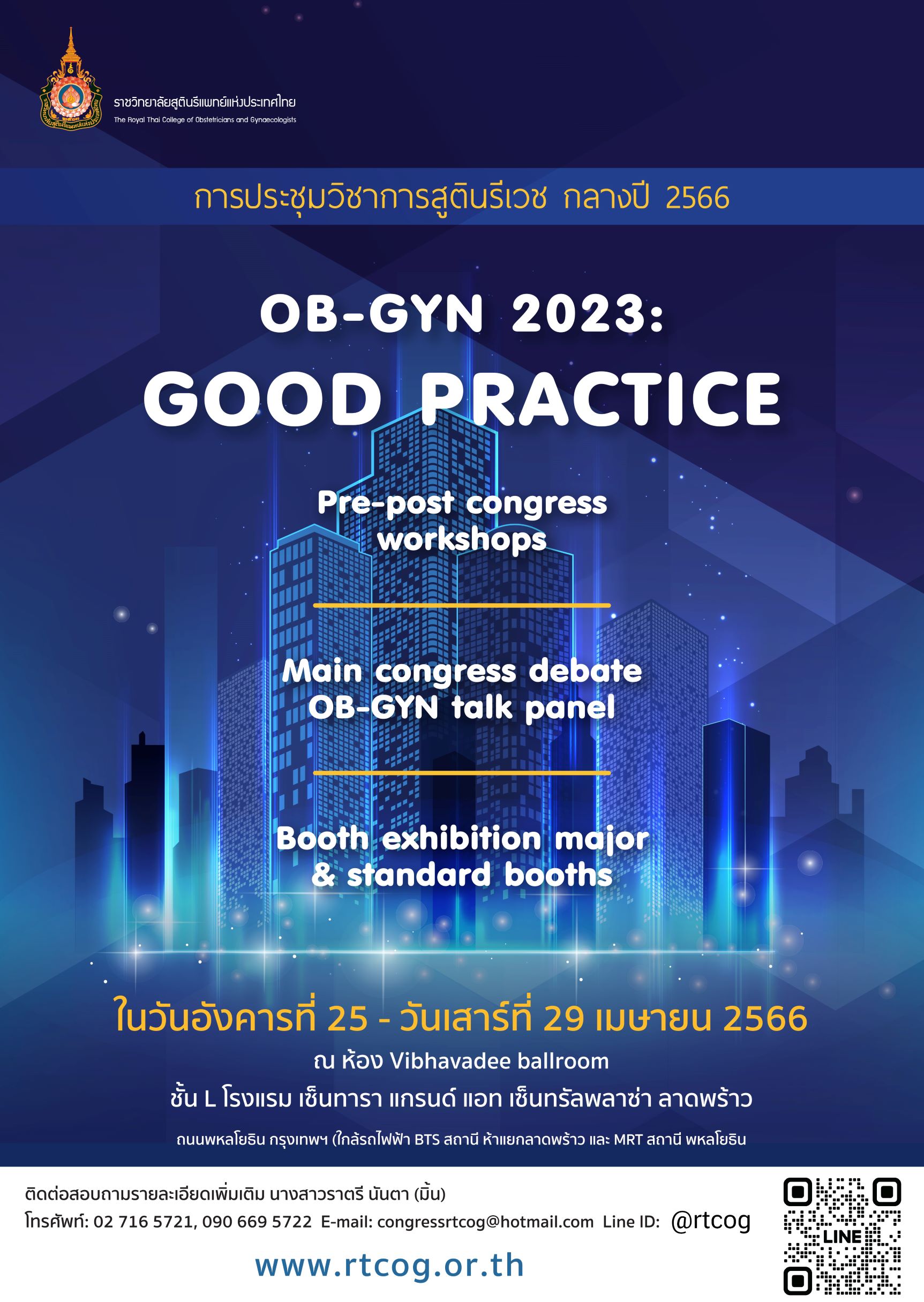 การประชุมวิชาการกลางปี พ.ศ. 2566 ราชวิทยาลัยสูตินรีแพทย์แห่งประเทศไทย Theme OB-GYN 2023: Good Practice