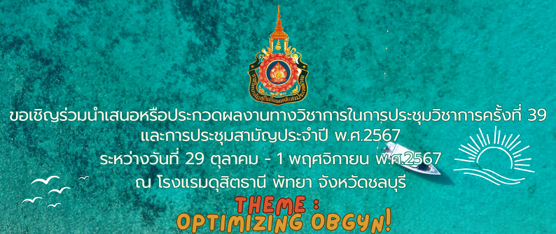 ขอเชิญร่วมนำเสนอหรือประกวดผลงานทางวิชาการในการประชุมวิชาการครั้งที่-39-และการประชุมสามัญประจำปี-พ-ศ-2567