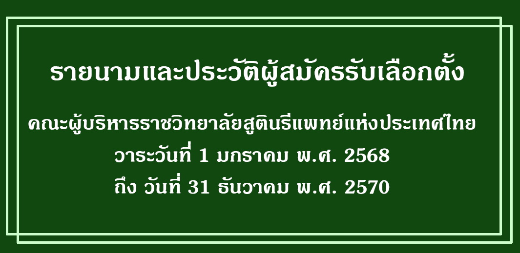 รายละเอียดผู้สมัครเลือกตั้งคณะผู้บริหารราชวิทยาลัยสูตินรีแพทย์แห่งประเทศไทย-วาระวันที่-1-มกราคม-พ-ศ-2568-31-ธันวาคม-พ-ศ-2570