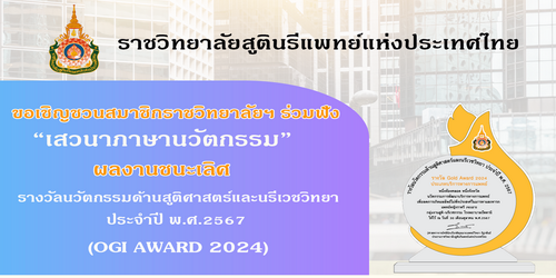 ขอเชิญชวนร่วมรับฟัง-quot-เสวนาภาษานวัตกรรม-quot-ผลงานชนะเลิศ-รางวัลนวัตกรรมด้านสูติศาสตร์และนรีเวชวิทยา-ประจำปี-พ-ศ-2567-ogi-award-2024-