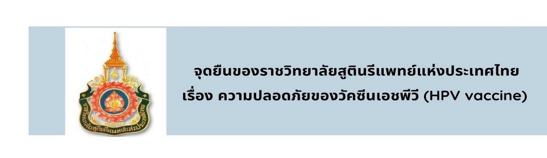 ประกาศจุดยืนของราชวิทยาลัยสูตินรีแพทย์แห่งประเทศไทย-เรื่องความปลอดภัยของวัคซีน-hpv